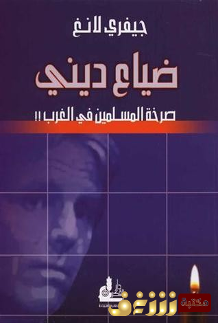 كتاب ضياع ديني (صرخة المسلمين في الغرب) للمؤلف جيفري لانغ