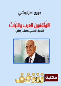 كتاب  المثقفون العرب والتراث (التحليل النفسي لعصاب جماعي) للمؤلف جورج طرابيشي
