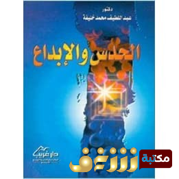 كتاب الحدس والابداع للمؤلف عبداللطيف محمد خليفة 