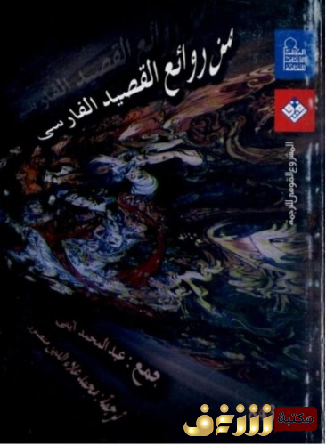 ديوان  من روائع القصيد الفارسي للمؤلف عبدالمحمد آيتي
