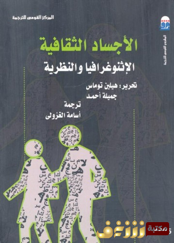 كتاب  الأجساد الثقافية الإثنوغرافية والنظرية بالاشتراك مع  وجميلة أحمد للمؤلف هيلين توماس