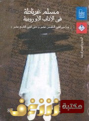 كتاب  مسلم غرناطة في الآداب الأوروبية للمؤلف ماريا سولداد كارسكو 