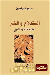 كتاب الكلام والخبر ؛ مقدمة للسرد العربي للمؤلف سعيد يقطين