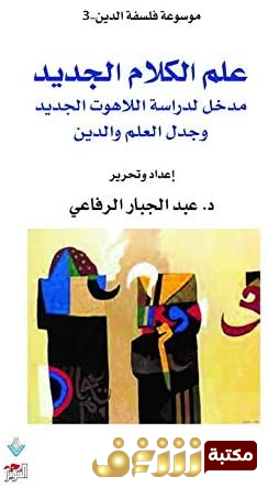 كتاب علم الكلام الجديد للمؤلف عبدالجبار الرفاعي 