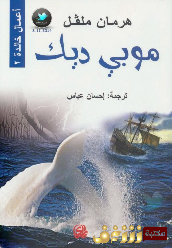 رواية موبي ديك - ترجمة إحسان عباس للمؤلف هرمان مفلفل