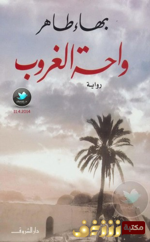 كتاب واحة الغروب للمؤلف بهاء طاهر