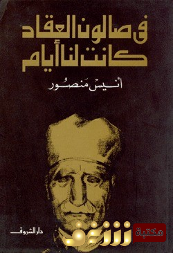 كتاب في صالون العقاد كانت لنا أيام  للمؤلف أنيس منصور