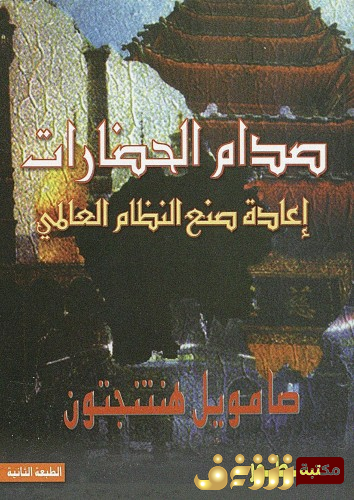 كتاب صدام الحضارات للمؤلف صامويل هنتنجتون