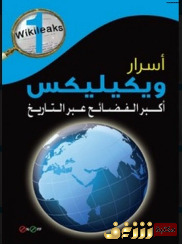 كتاب ويكيليكس ، أكبر الفضائح عبر التاريخ للمؤلف مركز الدراسات والترجمة