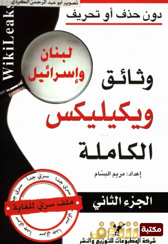 كتاب ويكيليس الكاملة لبنان وإسرائيل - إعداد مريم البسام للمؤلف جوليان أسانج