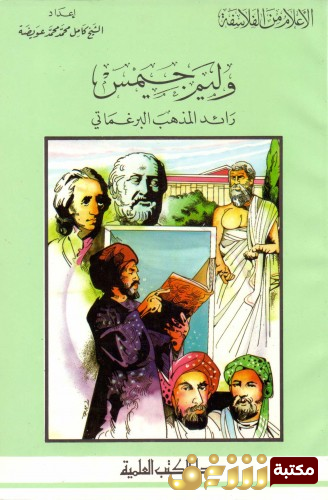 كتاب وليم جيمس رائد المذهب البراجماتي للمؤلف كامل محمد عوضة