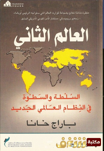 كتاب  العالم الثاني - السلطة والسطوة في النظام العالمي الجديد للمؤلف باراج خانا