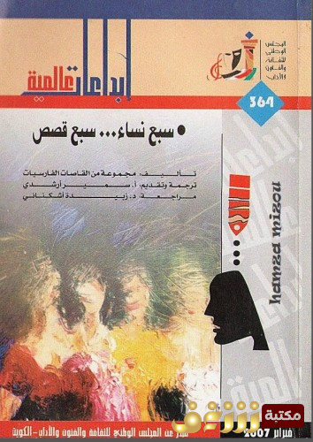 قصة سبع نساء سبع قصص - إبداعات عالمية للمؤلف مجموعة من القاصات الفارسيات