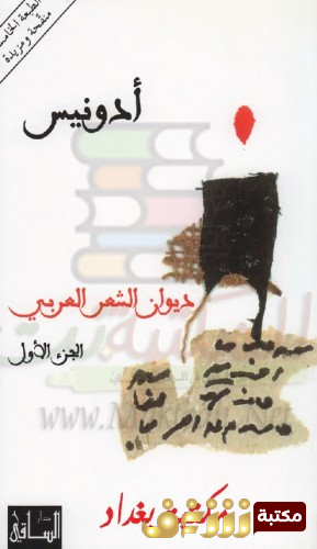 ديوان ديوان الشعر العربي للمؤلف أدونيس