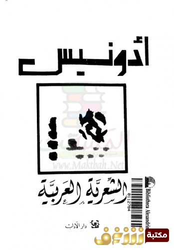 كتاب الشعرية العربية للمؤلف أدونيس