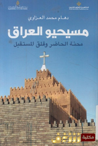 كتاب مسيحيو العراق محنة الحاضر وقلق المستقبل للمؤلف دهام محمد العزاوي 