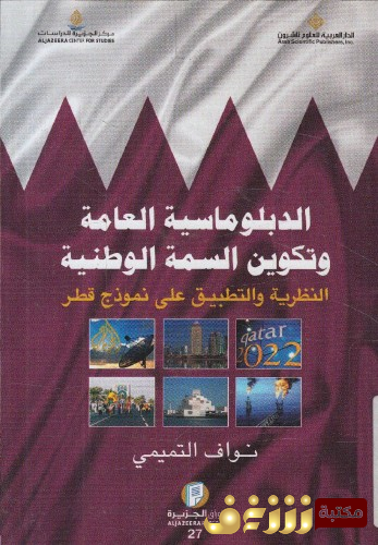كتاب الدبلوماسية العامة و تكوين السمة الوطنية _ النظرية و التطبيق على نموذج قطر للمؤلف نواف التميمي