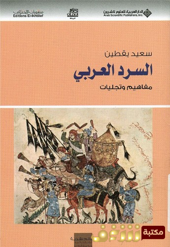 كتاب السرد العربي مفاهيم وتجليات للمؤلف سعيد يقطين
