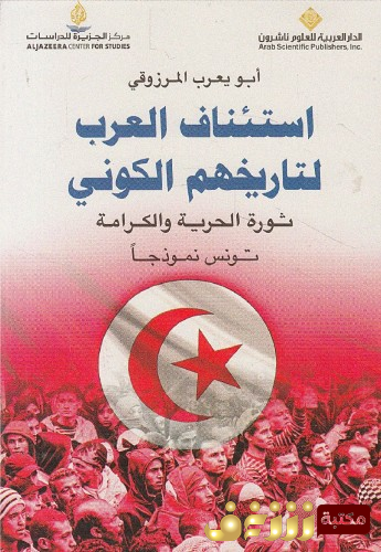 كتاب استئناف العرب لتاريخهم الكوني للمؤلف أبو يعرب المرزوقي