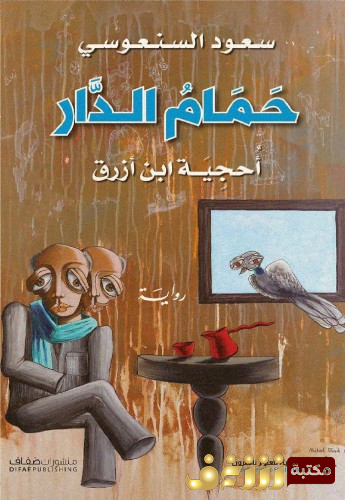 رواية حمام الدار للمؤلف سعود السنعوسي