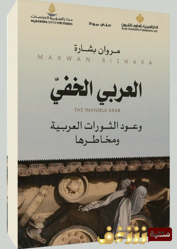 كتاب العربي الخفي للمؤلف مروان بشارة