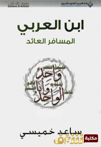 كتاب ابن العربي المسافر العائد للمؤلف ساعد خميسي