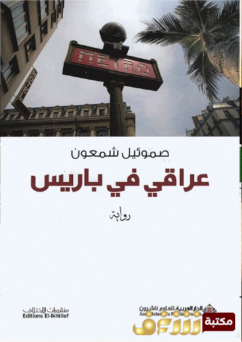 رواية عراقي في باريس للمؤلف صموئيل شمعون