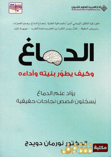 كتاب الدماغ وكيف يطور بنيته وأداءه للمؤلف نورمان دويدج