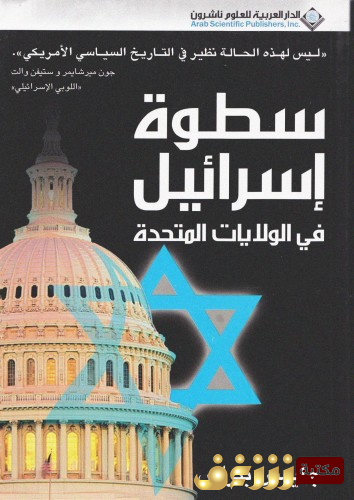 كتاب سطوة إسرائيل في الولايات المتحدة للمؤلف جايمس بتراس