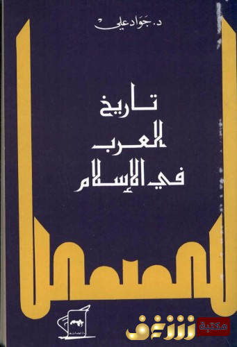 كتاب تاريخ العرب في الإسلام للمؤلف جواد علي
