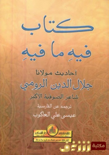 كتاب كتاب فيه ما فيه  للمؤلف جلال الدين الرومي