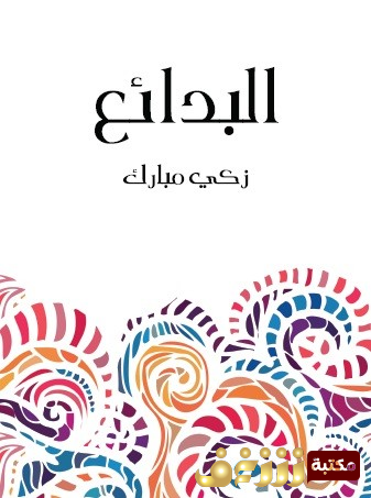 كتاب البدائع للمؤلف زكي مبارك