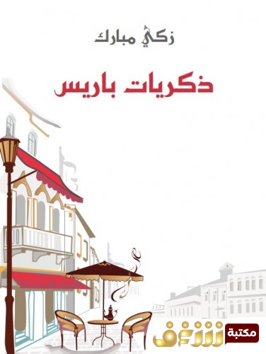 كتاب ذكريات بارس للمؤلف زكي مبارك
