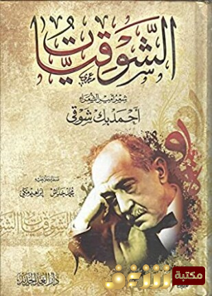 ديوان الشوقيات  للمؤلف أحمد شوقي