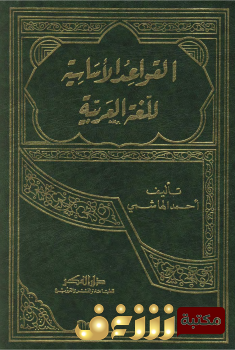 كتاب  القواعد الاساسية للغة العربية  للمؤلف السيد أحمد الهاشمي