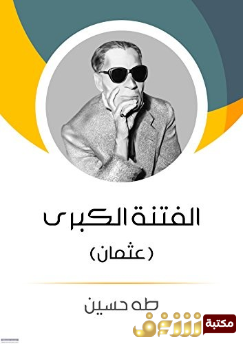 كتاب  الفتنة الكبرى (عثمان - علي وبنوه) للمؤلف طه حسين