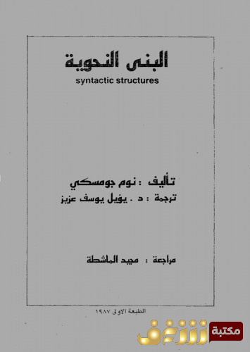 كتاب البنى النحوية  للمؤلف نعوم تشومسكي