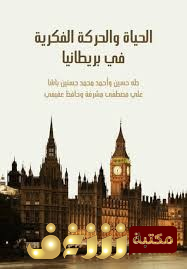 كتاب الحياة والحركة الفكرية في بريطانيا للمؤلف طه حسين
