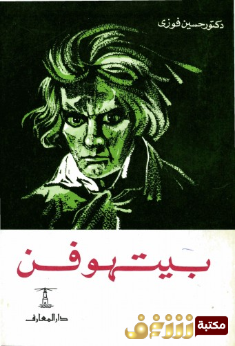 كتاب بتهوفن للمؤلف حسين فوزي