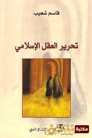 كتاب تحرير العقل الإسلامي للمؤلف قاسم شعيب