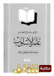 كتاب علم الأسلوب مبادئه وإجراءاته للمؤلف صلاح فضل