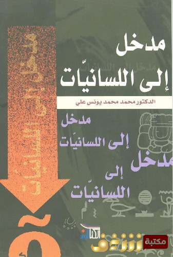 كتاب  مدخل الى اللسانيات للمؤلف محمد محمد يونس علي
