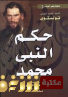 كتاب حكم النبي محمد للمؤلف تولستوي