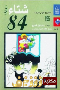 رواية شتاء 84  للمؤلف إسماعيل فصيح