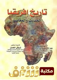 كتاب  تاريخ افريقيا الحديث والمعاصر بالاشتراك مع شوقي الجميل للمؤلف عبدالله عبد الرزاق
