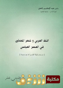 كتاب النقد العربي وشعر المحدثين في العصر العباسي محاولة لقراءة جديدة للمؤلف عبد الحكيم راضي