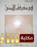 كتاب  في معرفة النص للمؤلف يمنى العيد