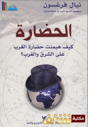 كتاب الحضارة ؛ كيف هيمنت حضارة الغرب على الشرق والغرب للمؤلف نيال فرغسون