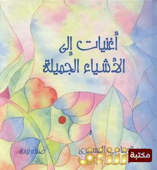 كتاب أغنيات إلى الأشياء الجميلة، كتاب للأطفال للمؤلف عبدالوهاب المسيري