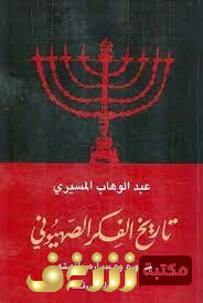 كتاب تاريخ الفكر الصهيوني جذوره ومساره وأزمته للمؤلف عبدالوهاب المسيري